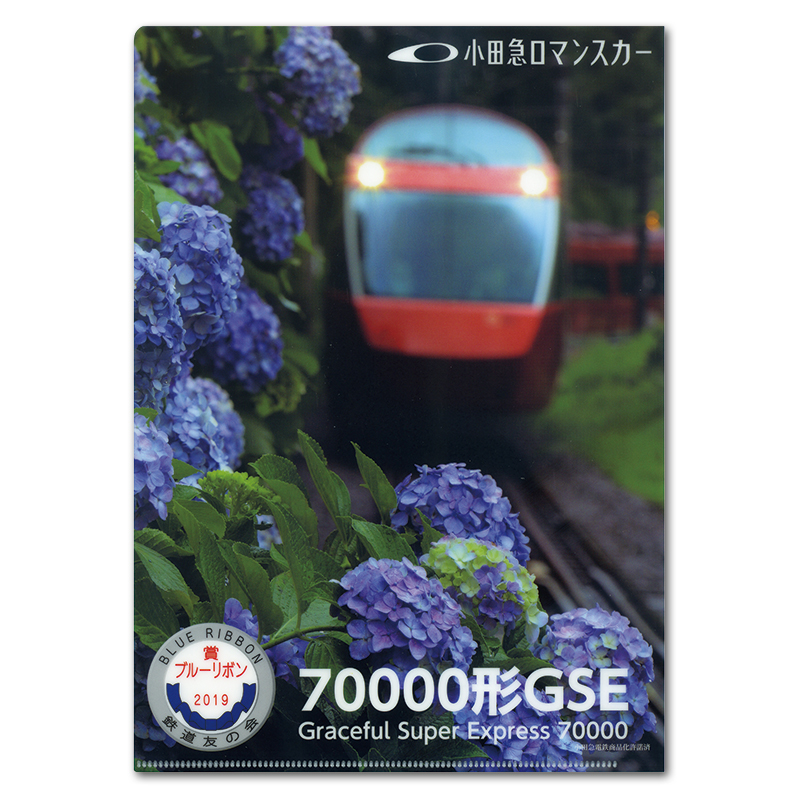 切手・趣味の通信販売｜スタマガネット 小田急ロマンスカー70000形GSE