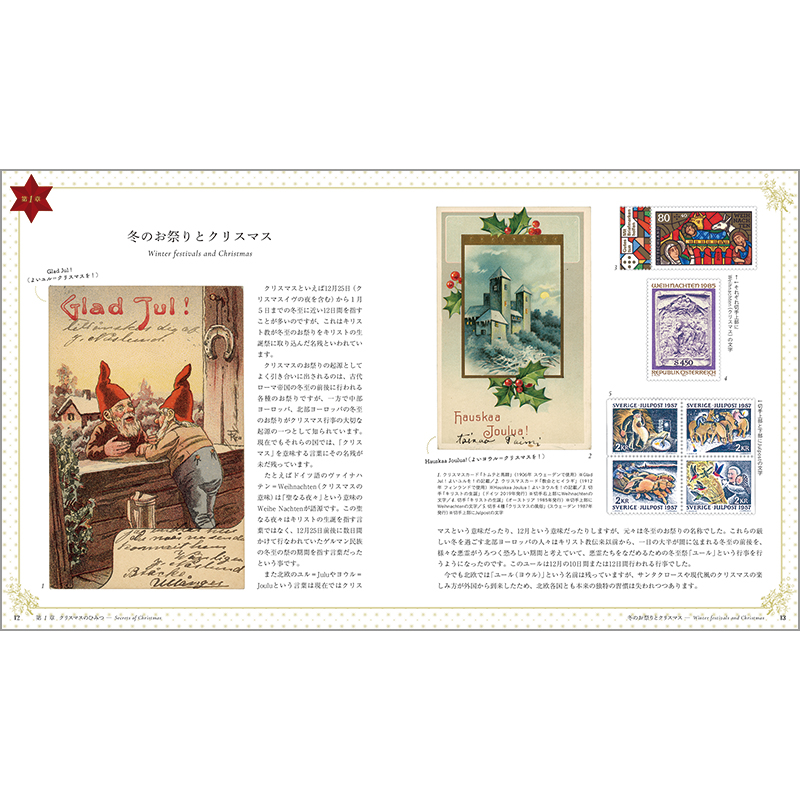 切手・趣味の通信販売｜スタマガネット 絵葉書と切手で知るクリスマス