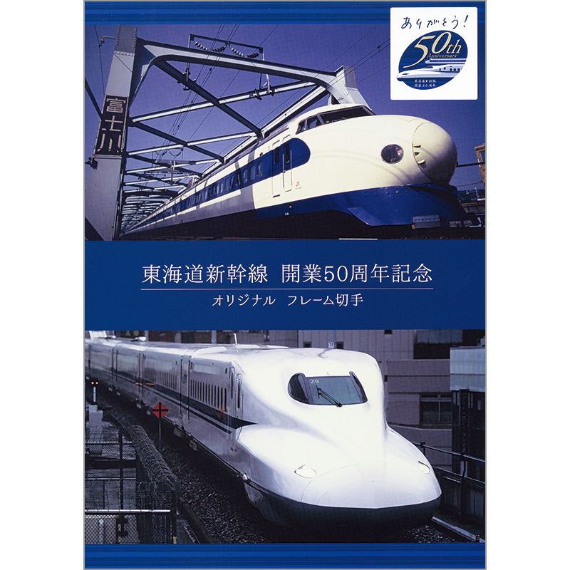 切手・趣味の通信販売｜スタマガネット 東海道新幹線開業50周年記念