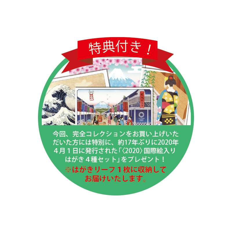 切手・趣味の通信販売｜スタマガネット 日本切手第27巻（2020年発行
