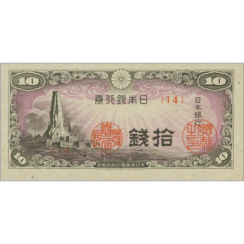 切手・趣味の通信販売｜スタマガネット 日本銀行券10銭／八紘一宇10銭