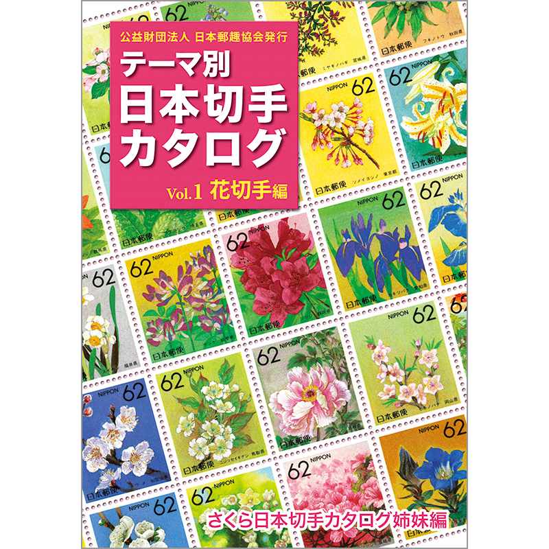 切手・趣味の通信販売｜スタマガネット テーマ別日本切手カタログVol.1