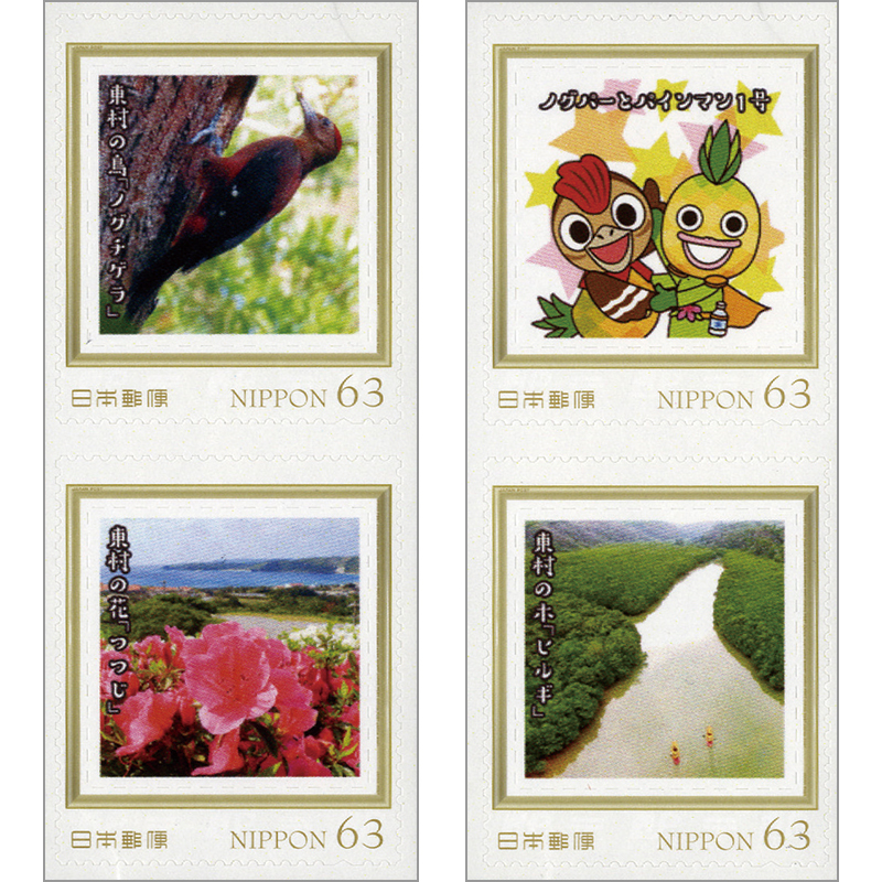 切手・趣味の通信販売｜スタマガネット 世界自然遺産の村～東村(東村