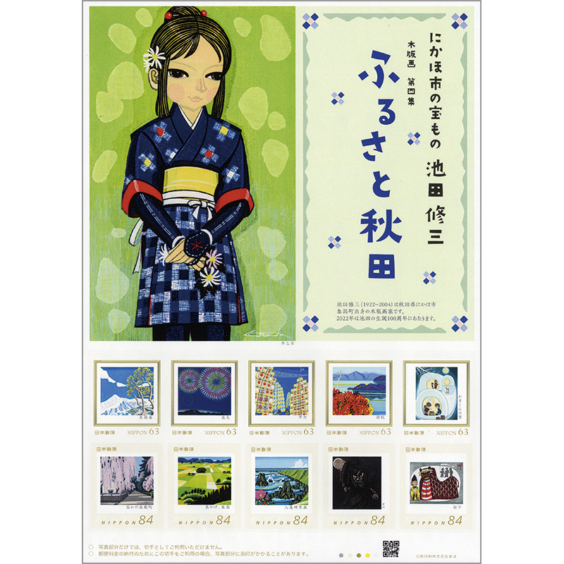切手・趣味の通信販売｜スタマガネット にかほ市の宝もの 池田修三 木