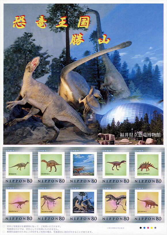 切手・趣味の通信販売｜スタマガネット 恐竜王国 勝山: フレーム切手