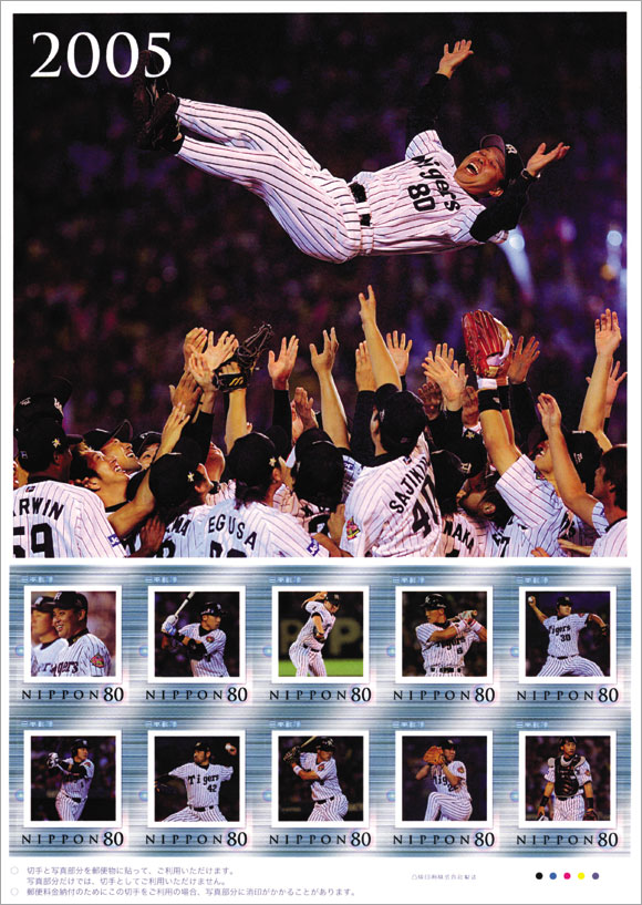 切手・趣味の通信販売｜スタマガネット 阪神タイガース優勝祈願（2005