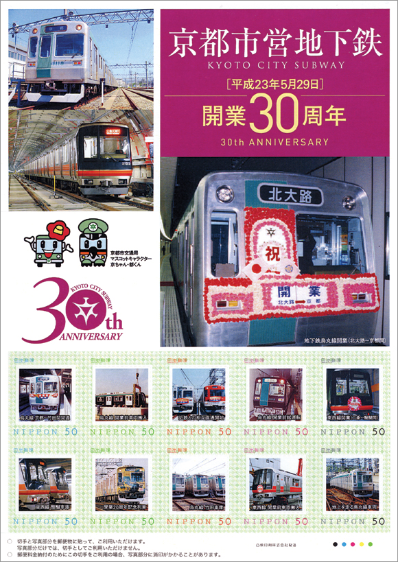 切手・趣味の通信販売｜スタマガネット 京都市営地下鉄開業30周年記念