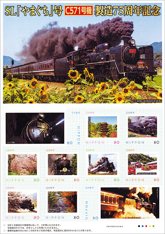 切手・趣味の通信販売｜スタマガネット SL「やまぐち」号 C571号機製造