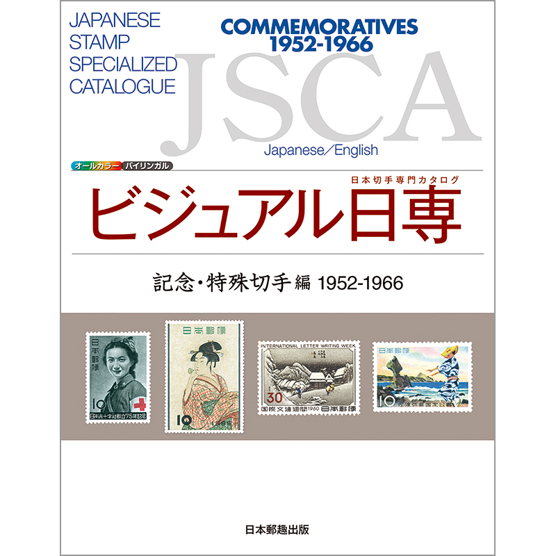 切手・趣味の通信販売｜スタマガネット ビジュアル日専 記念・特殊切手
