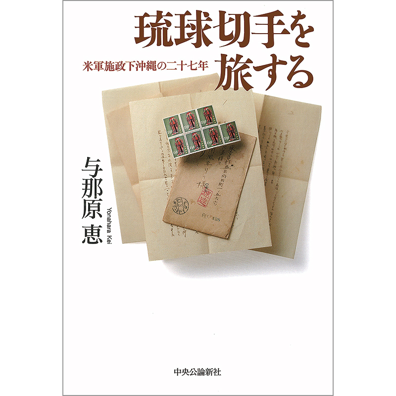 切手・趣味の通信販売｜スタマガネット 琉球切手を旅する: BOOK