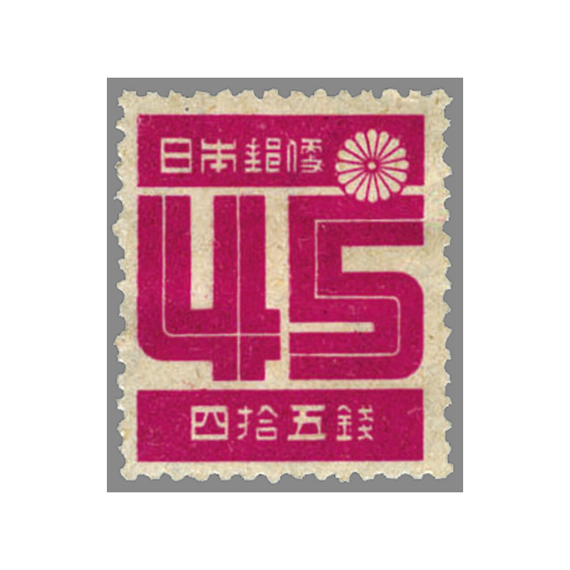 切手・趣味の通信販売｜スタマガネット 第2次新昭和 数字45銭: 日本切手