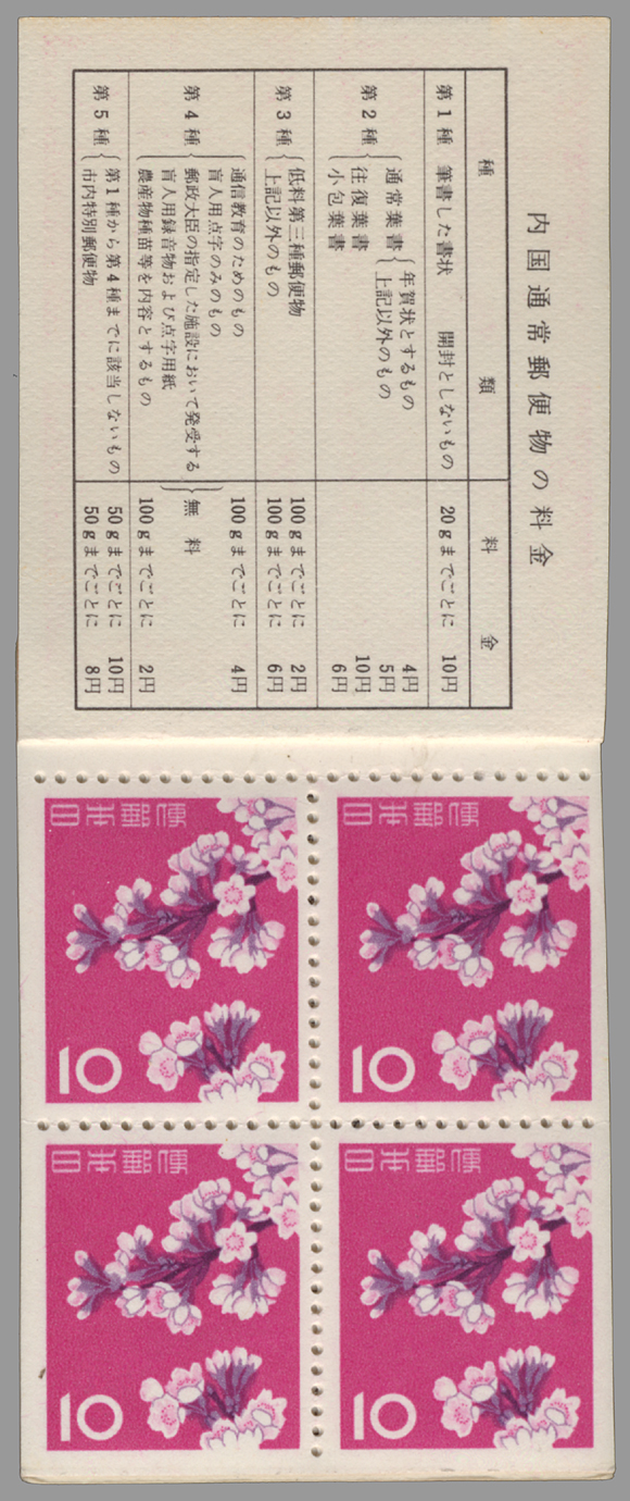 切手・趣味の通信販売｜スタマガネット 「ソメイヨシノ」切手帳（間紙