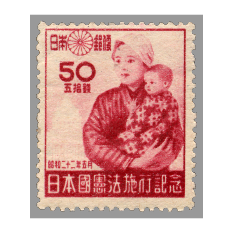 切手・趣味の通信販売｜スタマガネット 日本国憲法施行 50銭: 日本切手