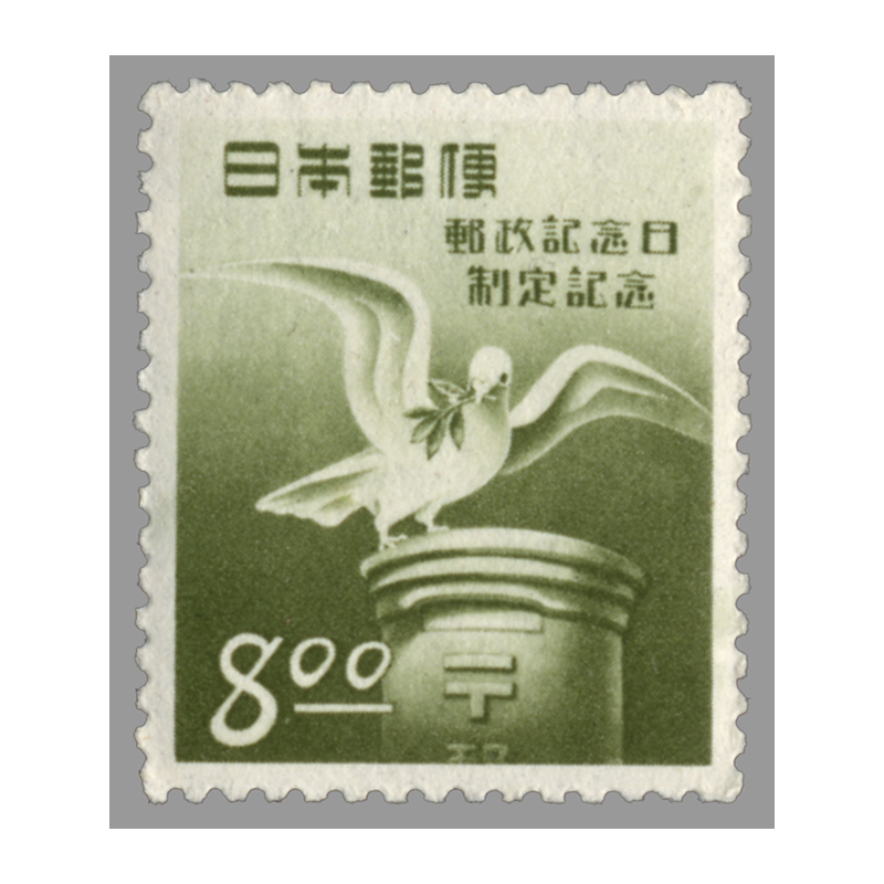 切手・趣味の通信販売｜スタマガネット 郵政記念日制定: 日本切手