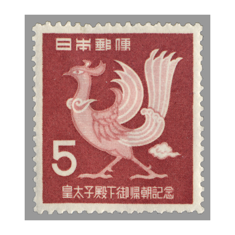 切手・趣味の通信販売｜スタマガネット 皇太子明仁帰朝5円（凹版