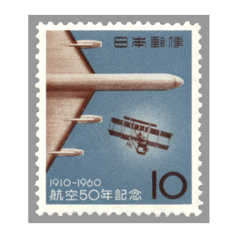 切手・趣味の通信販売｜スタマガネット 航空50年: 日本切手