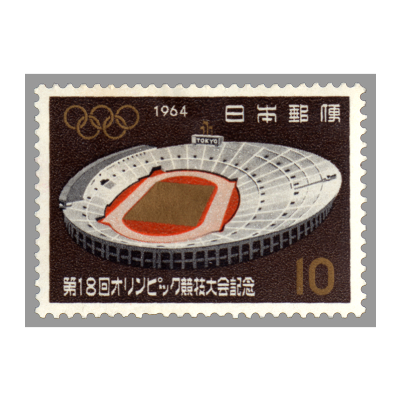 切手・趣味の通信販売｜スタマガネット 第18回オリンピック競技大会 10