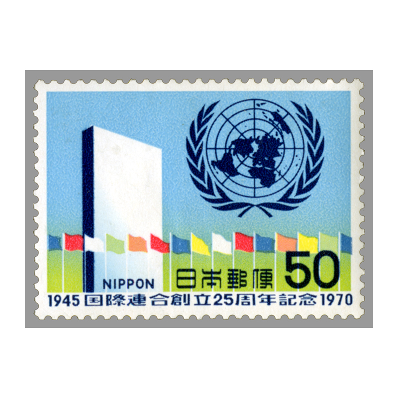 切手・趣味の通信販売｜スタマガネット 国際連合創立25周年 50円: 日本切手