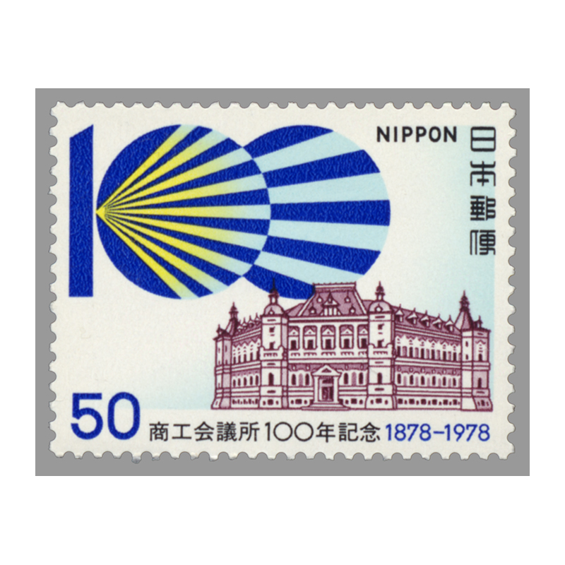 切手・趣味の通信販売｜スタマガネット 商工会議所100年: 日本切手
