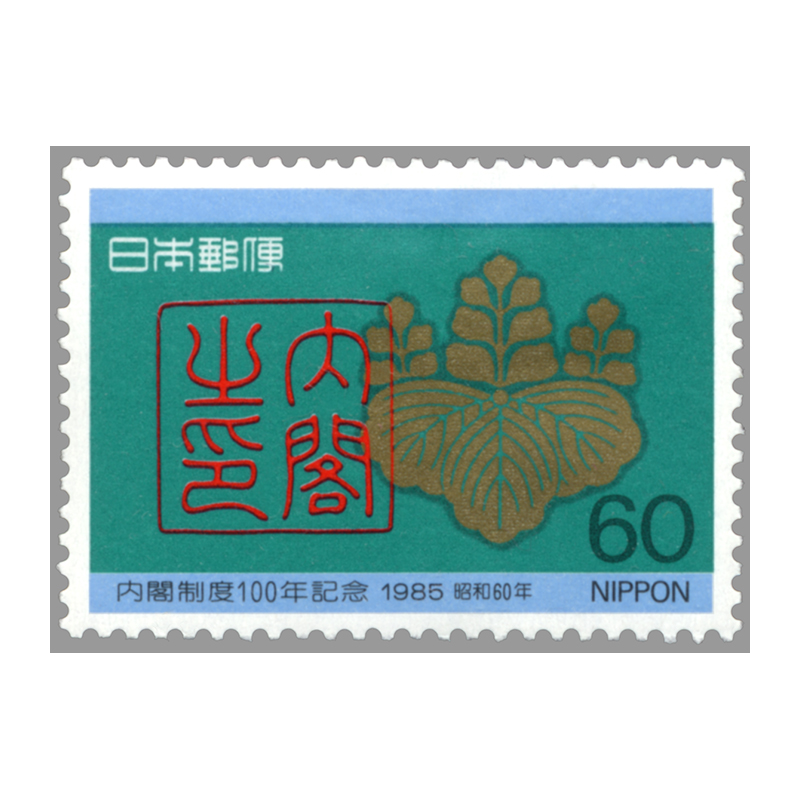 切手・趣味の通信販売｜スタマガネット 内閣制度100年: 日本切手