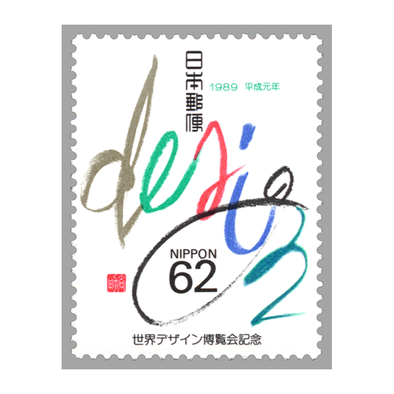 切手・趣味の通信販売｜スタマガネット 世界デザイン博覧会 62円: 日本切手