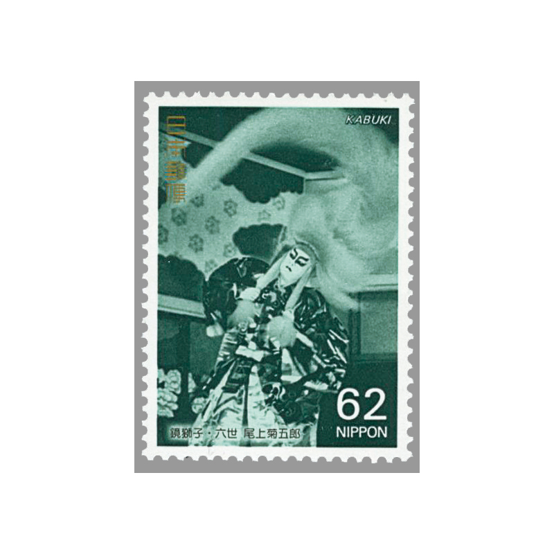 切手・趣味の通信販売｜スタマガネット 歌舞伎シリーズ第1集 鏡獅子の