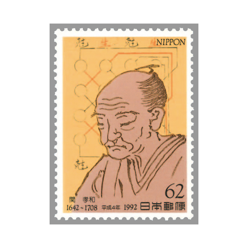 切手・趣味の通信販売｜スタマガネット 第2次文化人 関 孝和(単片