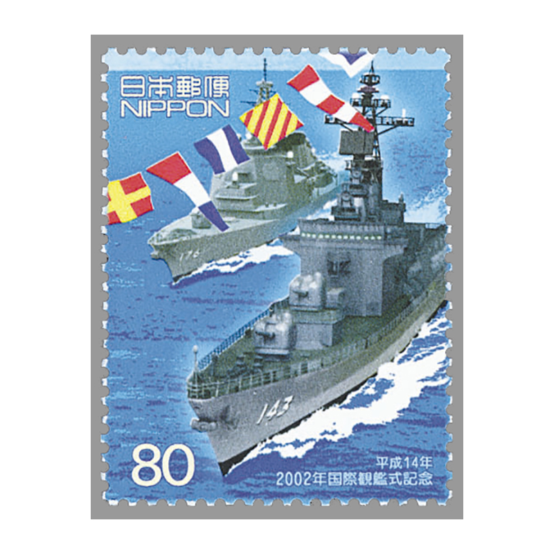 切手・趣味の通信販売｜スタマガネット 2002年国際観艦式: 日本切手