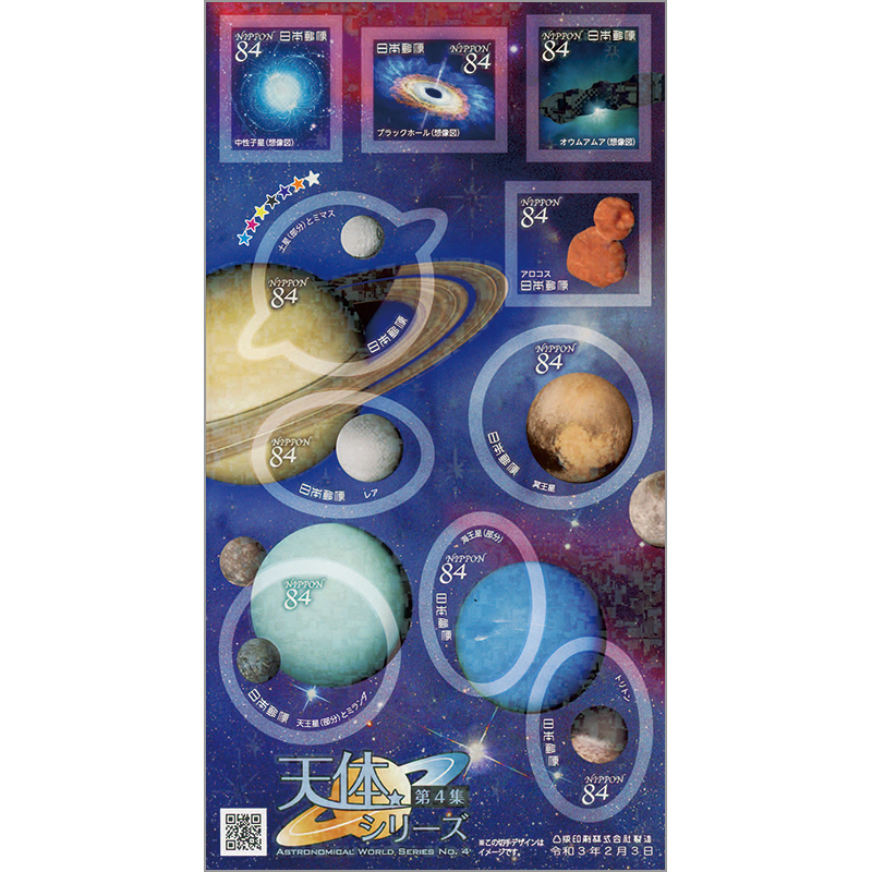 切手・趣味の通信販売｜スタマガネット 天体シリーズ第4集（シール式