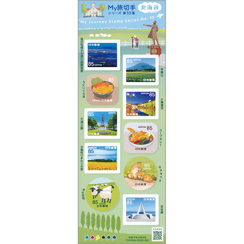 切手・趣味の通信販売｜スタマガネット My旅切手シリーズ第10集85円
