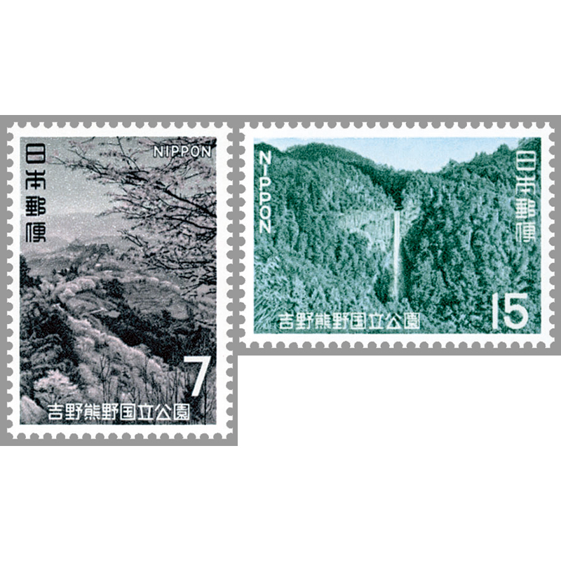 切手・趣味の通信販売｜スタマガネット 第2次国立公園 吉野熊野2種完