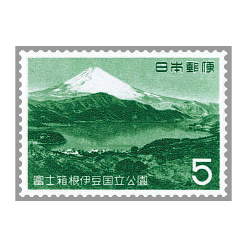切手・趣味の通信販売｜スタマガネット 第2次国立公園 富士箱根伊豆