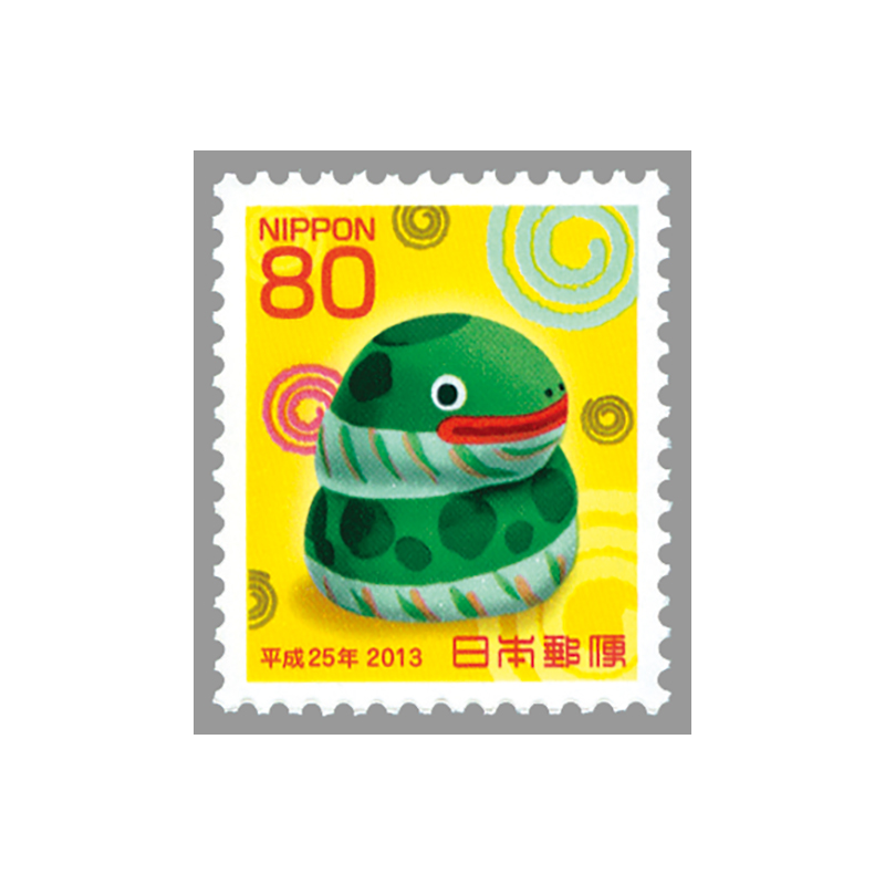 切手・趣味の通信販売｜スタマガネット 平成25年用年賀「干支の巳」80