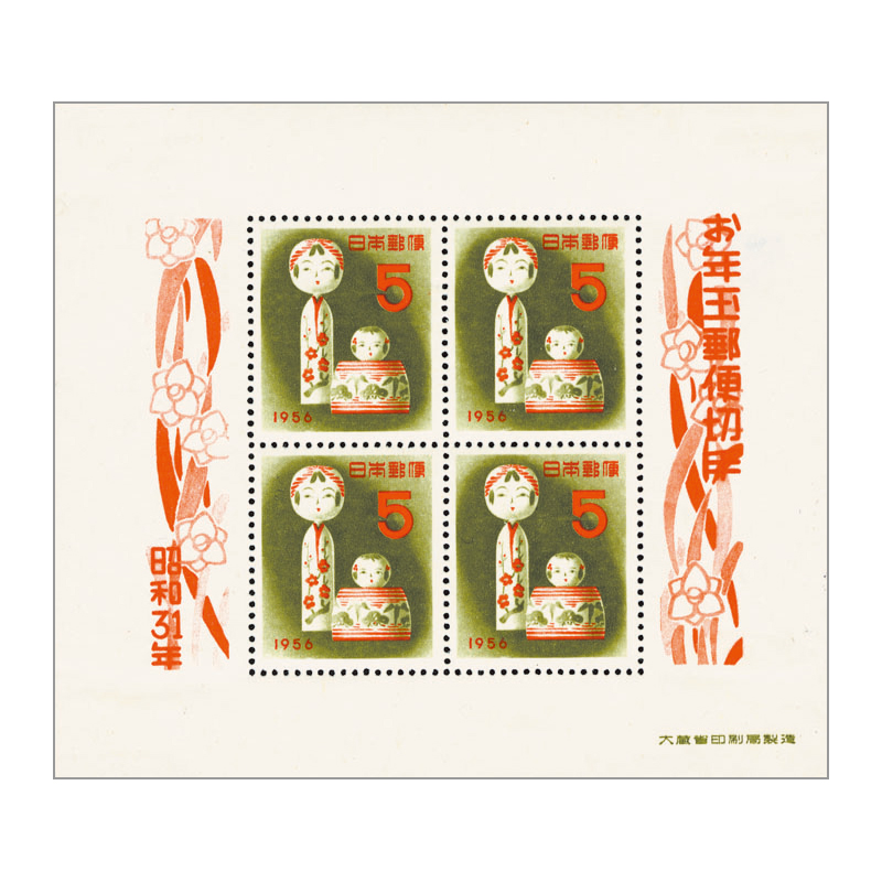 切手・趣味の通信販売｜スタマガネット 昭和31年用年賀「こけし