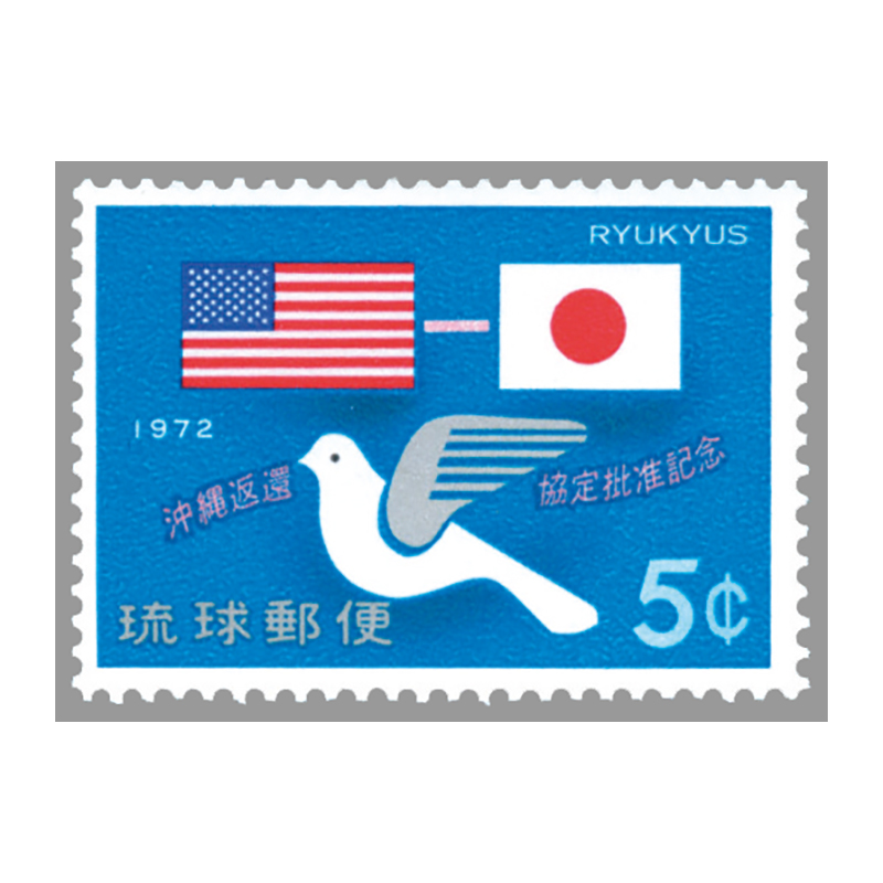 切手・趣味の通信販売｜スタマガネット ＜沖縄＞返還協定批准: 日本切手