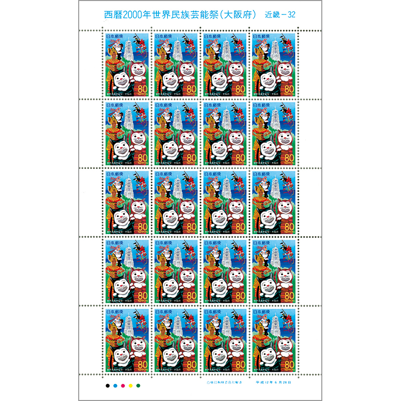 切手・趣味の通信販売｜スタマガネット ふるさと 大阪版「西暦2000年