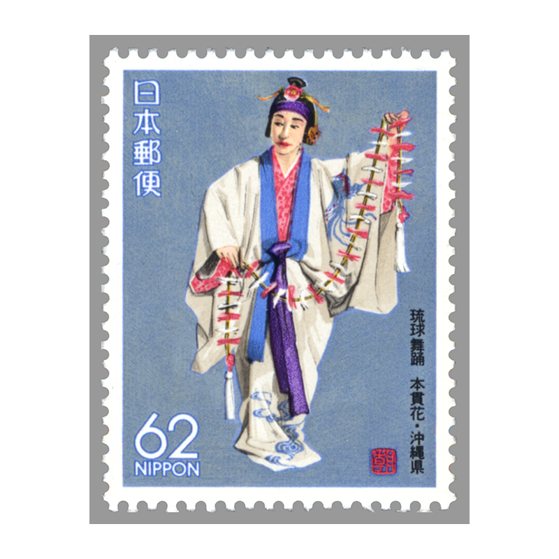 切手・趣味の通信販売｜スタマガネット ふるさと 沖縄版「琉球舞踊