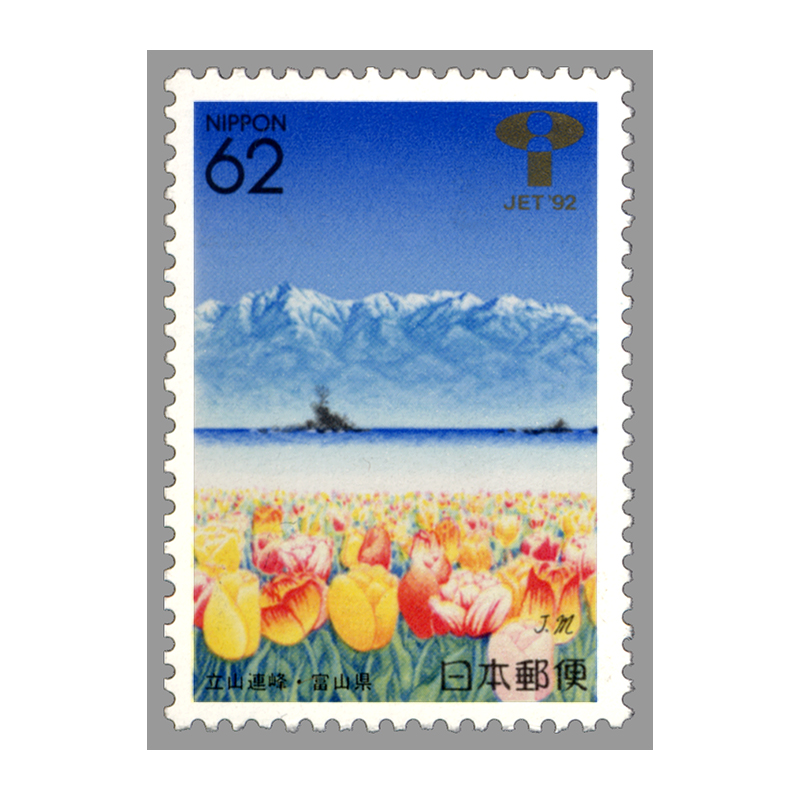 切手・趣味の通信販売｜スタマガネット ふるさと 富山版「立山連峰と
