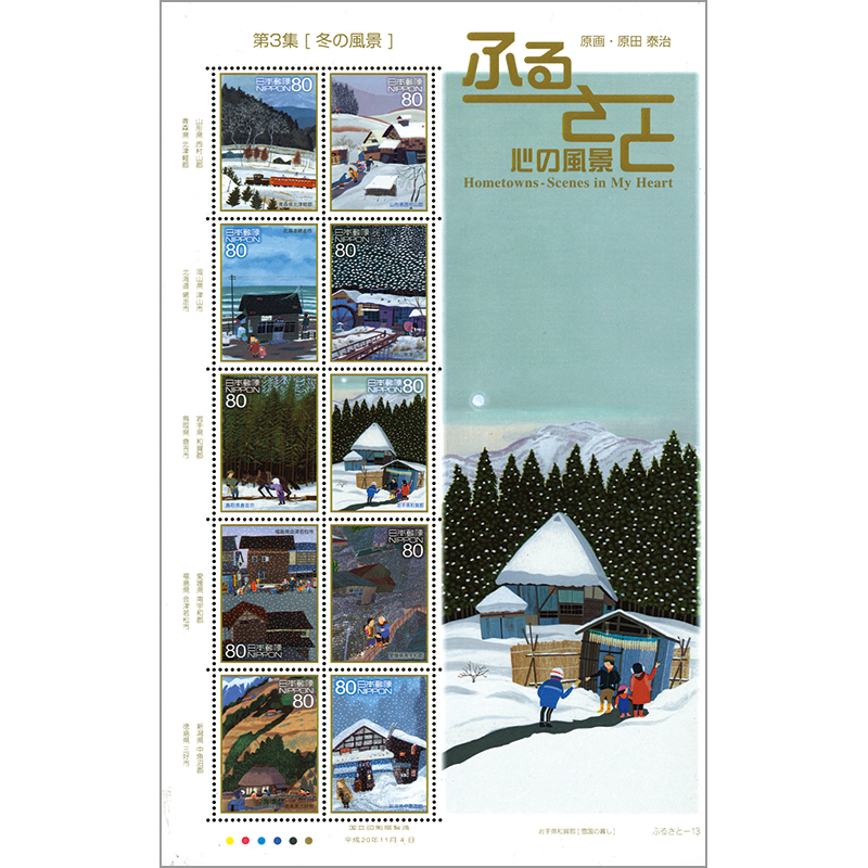 切手・趣味の通信販売｜スタマガネット ふるさと心の風景シリーズ第3