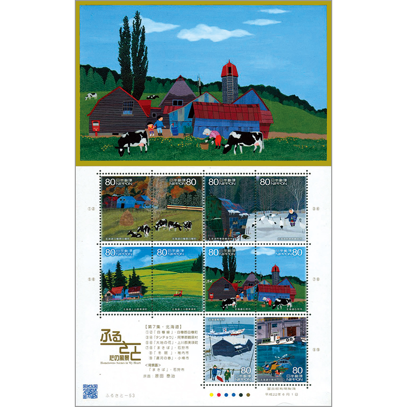 切手・趣味の通信販売｜スタマガネット ふるさと心の風景シリーズ第7