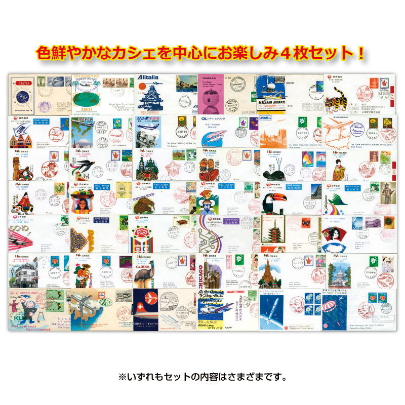 切手・趣味の通信販売｜スタマガネット ＜初飛行カバー＞FFCお楽しみ