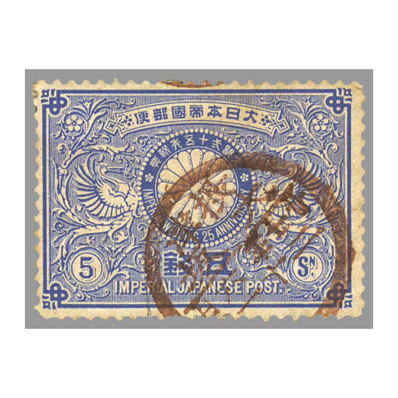 切手・趣味の通信販売｜スタマガネット ＜使用済＞明治銀婚 5銭: 日本切手