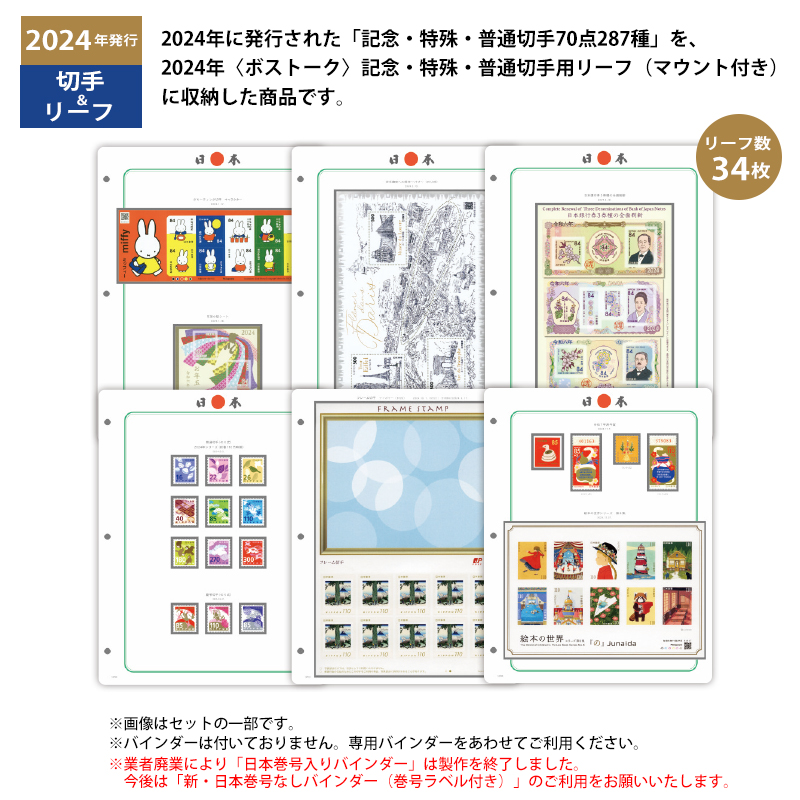切手・趣味の通信販売｜スタマガネット 2024年「記念・特殊・普通切手