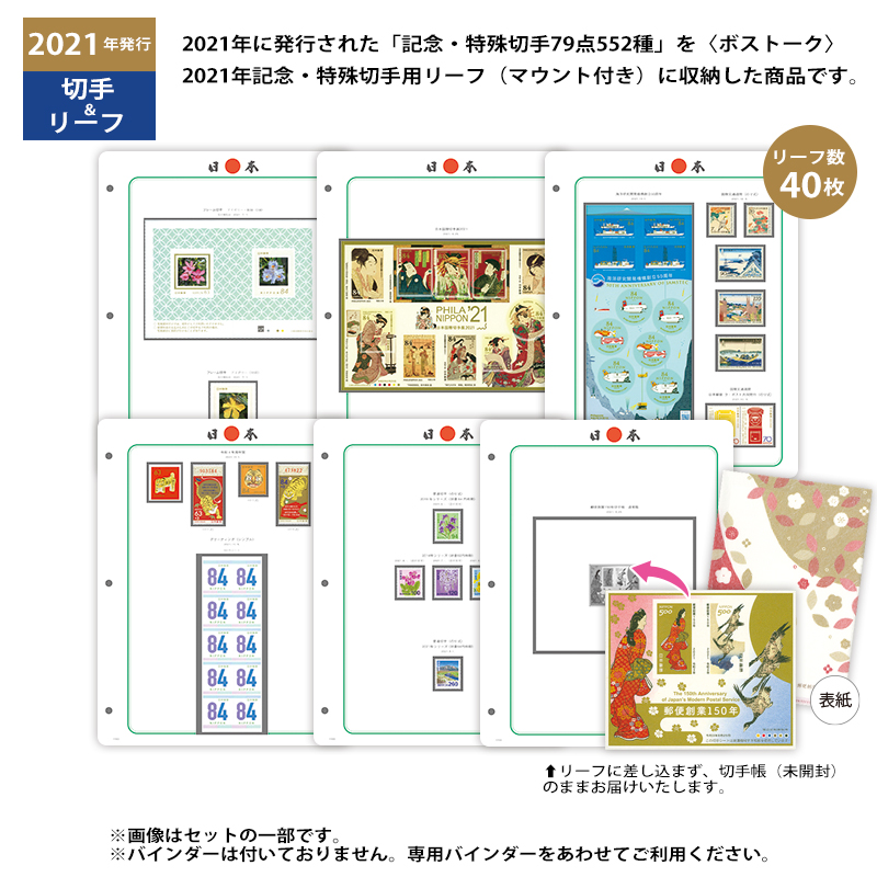 切手・趣味の通信販売｜スタマガネット 2021年「記念・特殊・普通切手