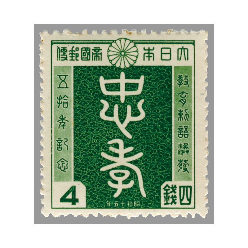 切手・趣味の通信販売｜スタマガネット 教育勅語50年4銭（訳有り品