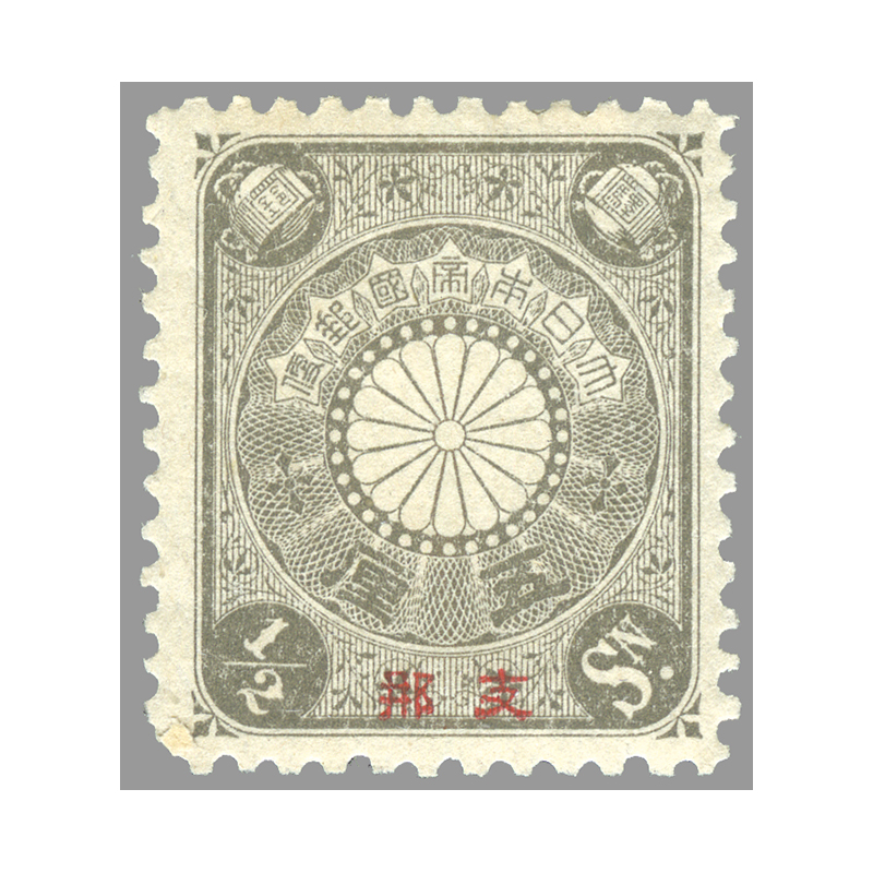 切手・趣味の通信販売｜スタマガネット ＜支那加刷＞菊 1/2銭: 日本切手