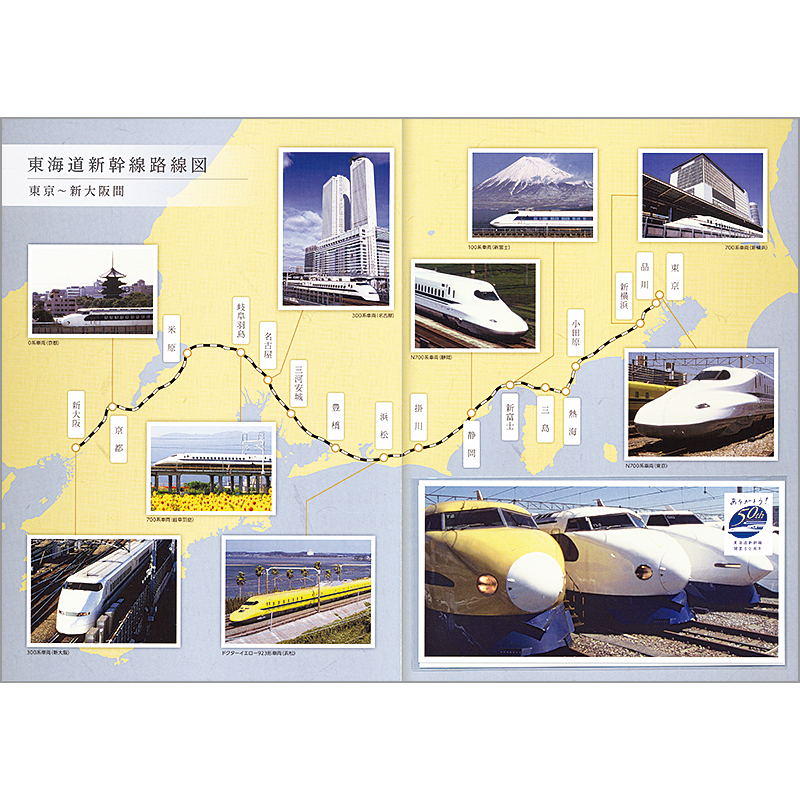 切手・趣味の通信販売｜スタマガネット 東海道新幹線開業50周年記念