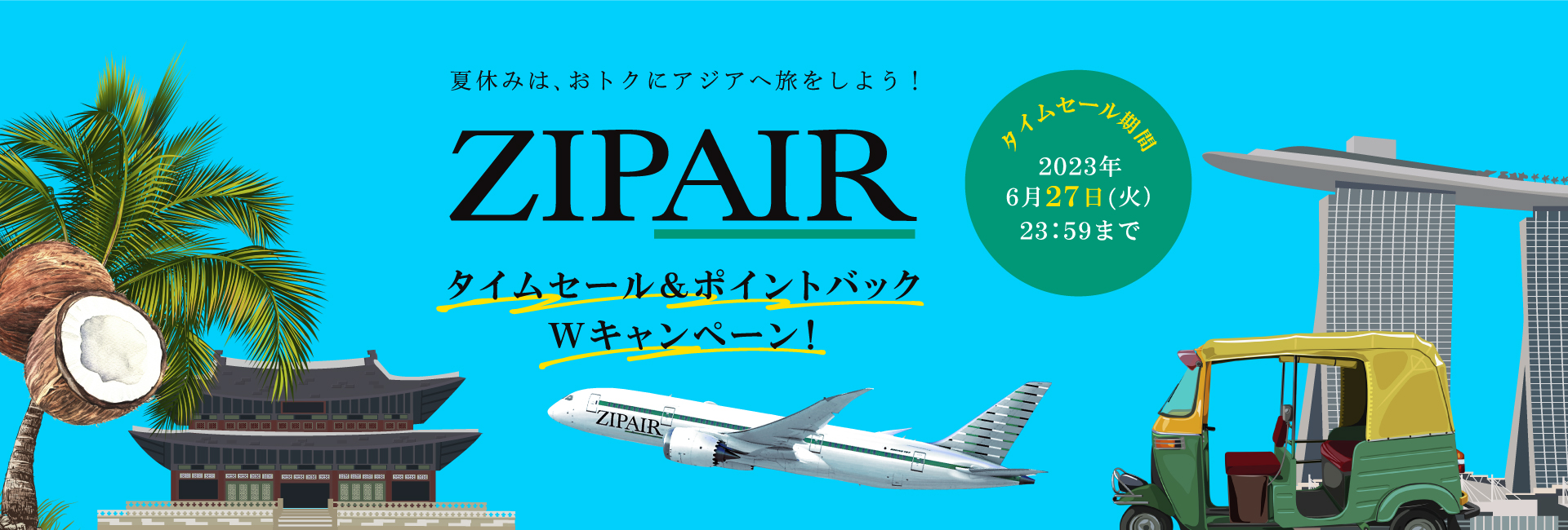 タイムセール&ポイントバック Wキャンペーン！-ZIPAIR Tokyo