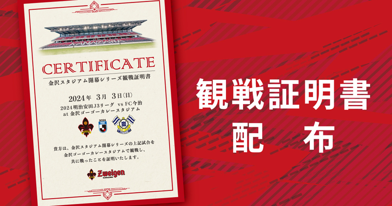 新スタジアム開幕シリーズ】観戦証明書プレゼントのお知らせ