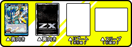 遊び方 ｜ Z/X - Zillions of enemy X - ゼクス公式サイト